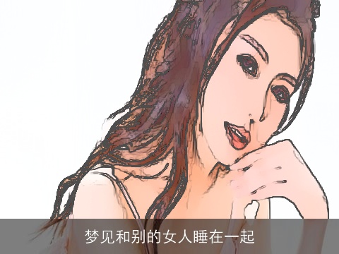 梦见和别的女人睡在一起