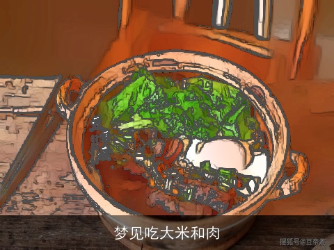 梦见吃大米和肉