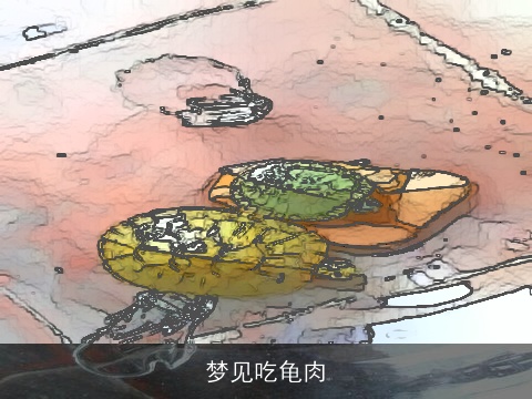 梦见吃龟肉