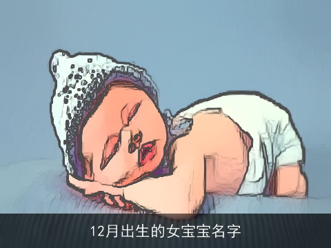 12月出生的女宝宝名字