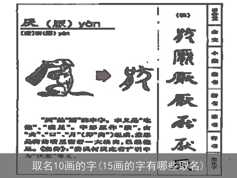 取名10画的字(15画的字有哪些取名)