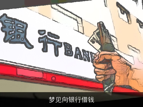 梦见向银行借钱