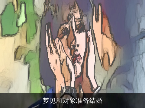 梦见和对象准备结婚