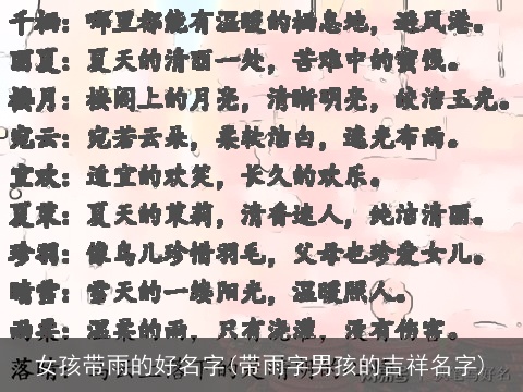 女孩带雨的好名字(带雨字男孩的吉祥名字)