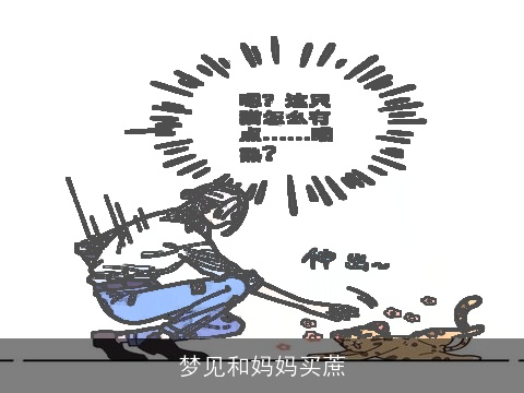 梦见和妈妈买蔗