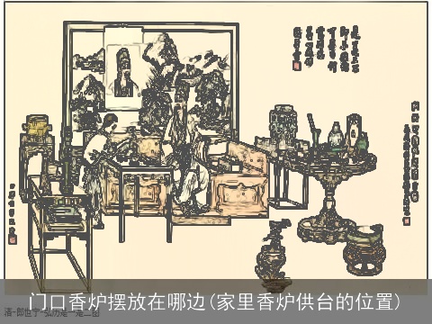 门口香炉摆放在哪边(家里香炉供台的位置)