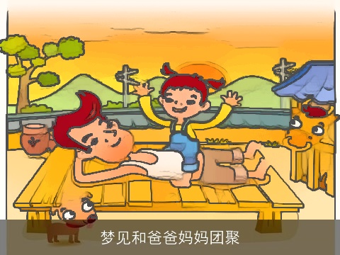 梦见和爸爸妈妈团聚