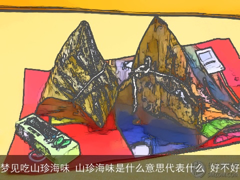 梦见吃山珍海味 山珍海味是什么意思代表什么 好不好
