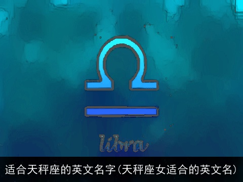 适合天秤座的英文名字(天秤座女适合的英文名)
