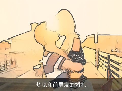 梦见和前男友的婚礼