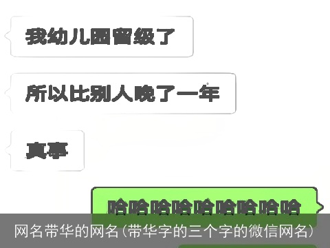 网名带华的网名(带华字的三个字的微信网名)
