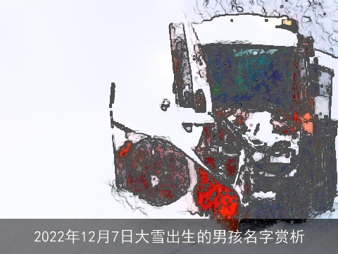 2022年12月7日大雪出生的男孩名字赏析