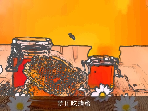 梦见吃蜂蜜