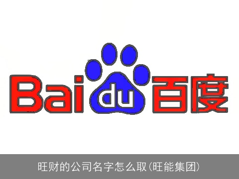 旺财的公司名字怎么取(旺能集团)