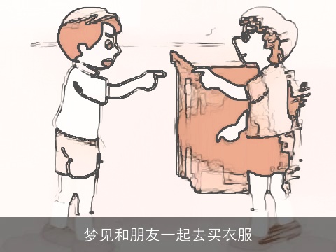 梦见和朋友一起去买衣服