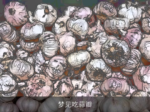 梦见吃蒜瓣