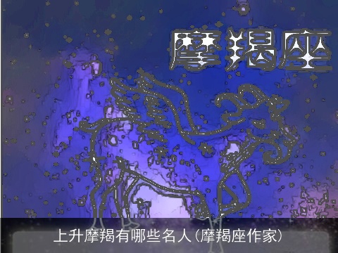 上升摩羯有哪些名人(摩羯座作家)