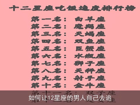 如何让12星座的男人自己去追