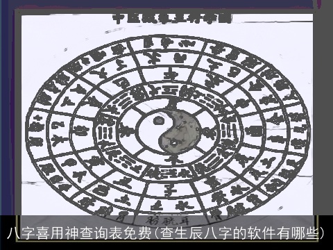 八字喜用神查询表免费(查生辰八字的软件有哪些)