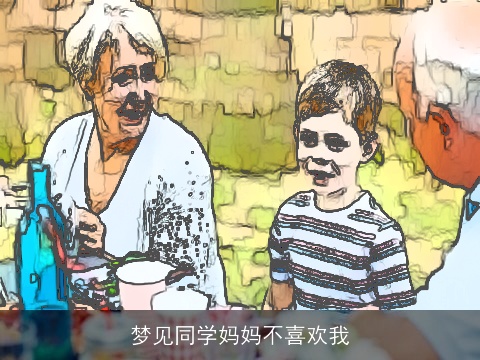 梦见同学妈妈不喜欢我