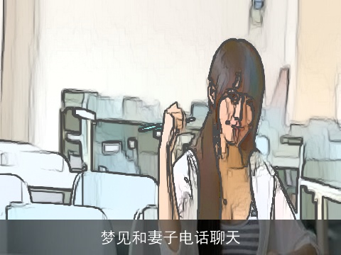 梦见和妻子电话聊天