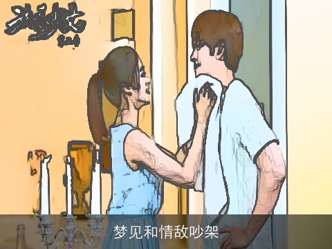 梦见和情敌吵架