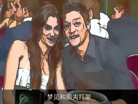 梦见和前夫打架