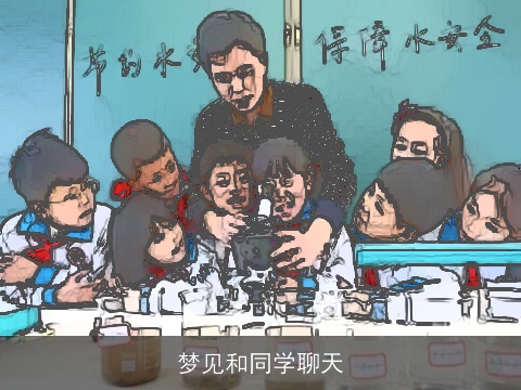 梦见和同学聊天