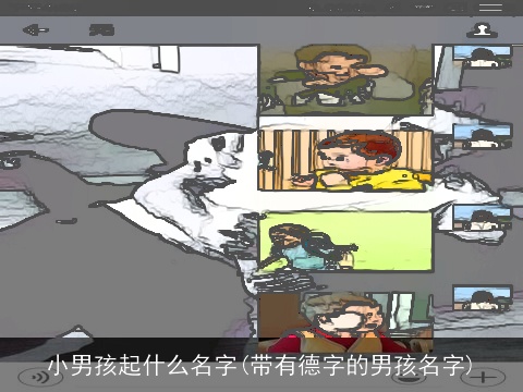 小男孩起什么名字(带有德字的男孩名字)
