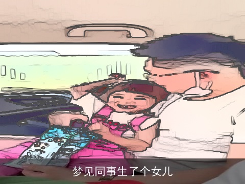 梦见同事生了个女儿