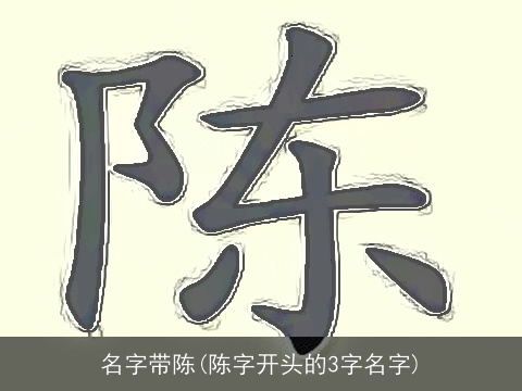 名字带陈(陈字开头的3字名字)