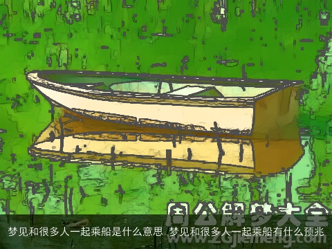 梦见和很多人一起乘船是什么意思 梦见和很多人一起乘船有什么预兆