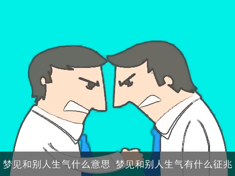 梦见和别人生气什么意思 梦见和别人生气有什么征兆
