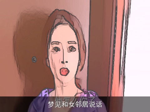 梦见和女邻居说话