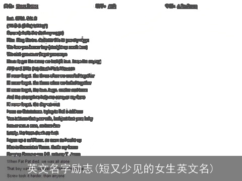 英文名字励志(短又少见的女生英文名)