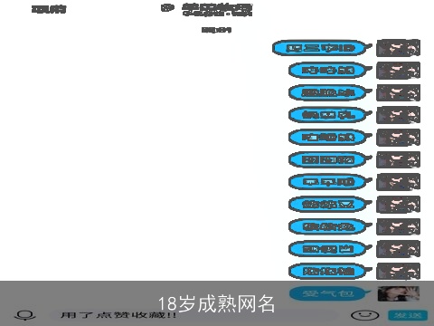 18岁成熟网名