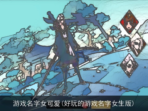 游戏名字女可爱(好玩的游戏名字女生版)