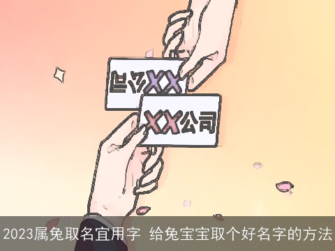 2023属兔取名宜用字 给兔宝宝取个好名字的方法