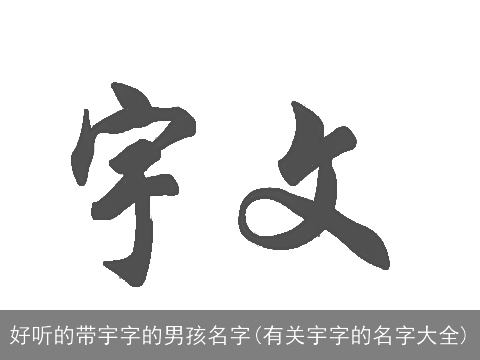 好听的带宇字的男孩名字(有关宇字的名字大全)