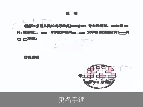 更名手续