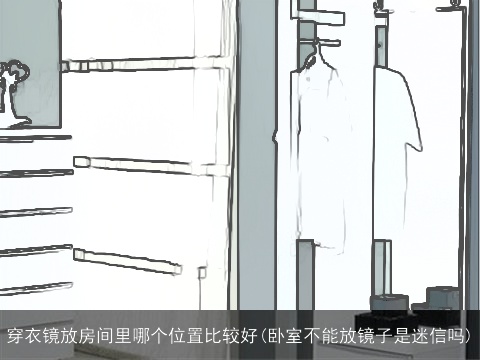 穿衣镜放房间里哪个位置比较好(卧室不能放镜子是迷信吗)