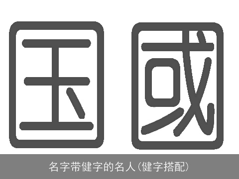 名字带健字的名人(健字搭配)