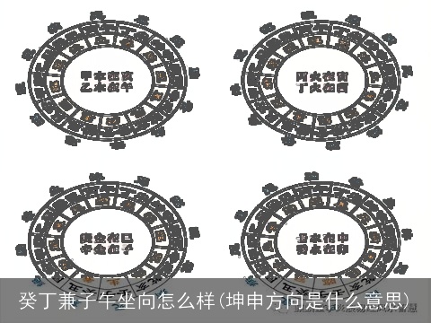 癸丁兼子午坐向怎么样(坤申方向是什么意思)