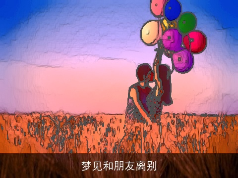 梦见和朋友离别