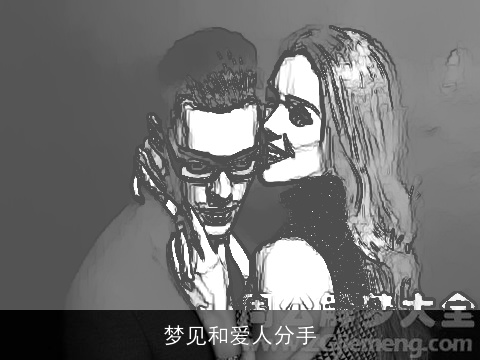 梦见和爱人分手