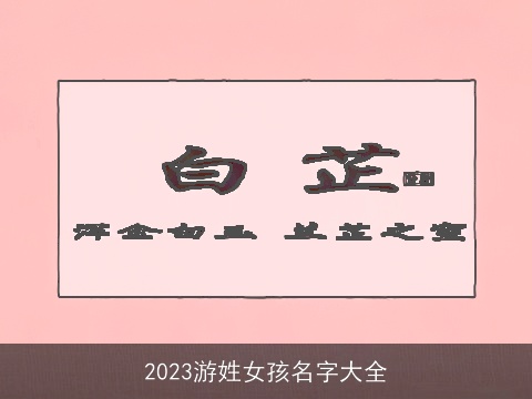 2023游姓女孩名字大全