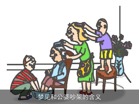 梦见和公婆吵架的含义