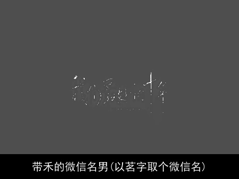 带禾的微信名男(以茗字取个微信名)