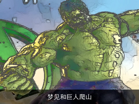 梦见和巨人爬山