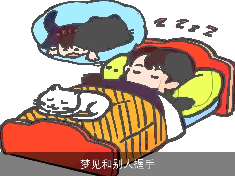 梦见和别人握手